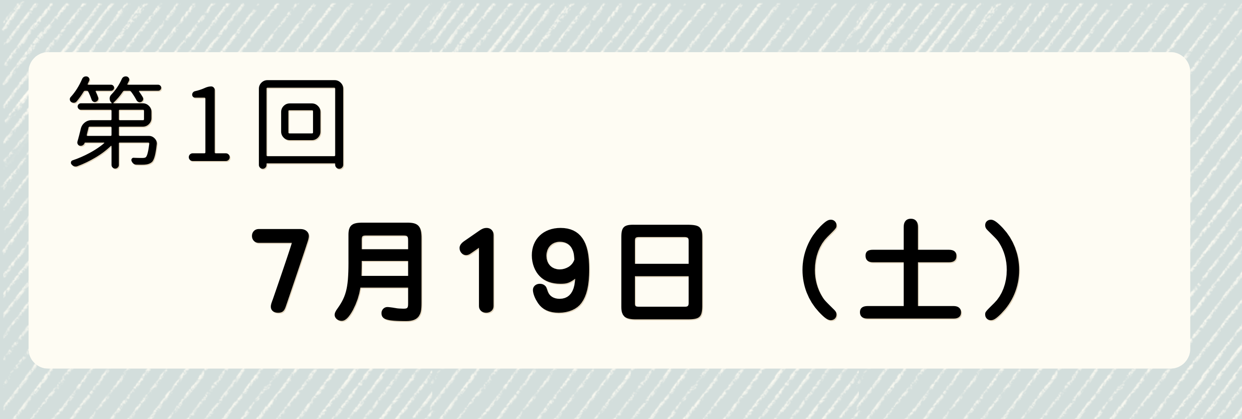 7月19日開催分申込みの方
