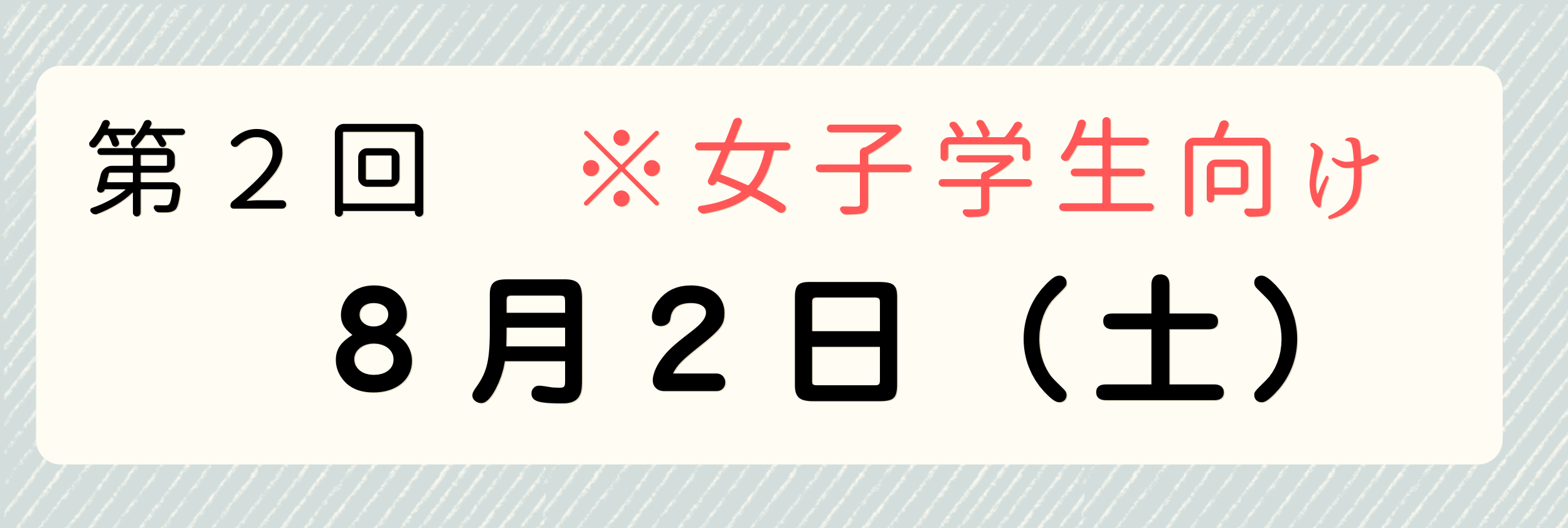 8月2日開催分申込みの方