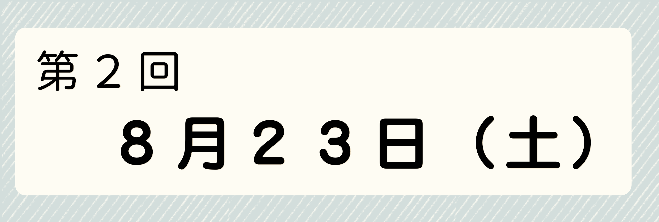 8月23日開催分申込みの方