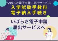 いばらき電子申請・届出サービス