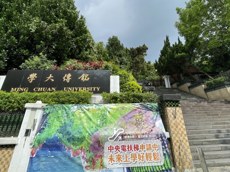 銘傳大学