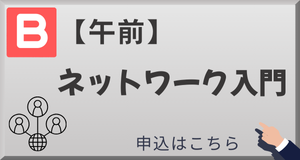 体験授業B　ネットワーク入門