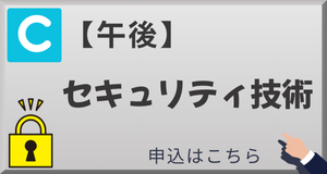 体験授業C　セキュリティ技術