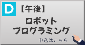体験授業D　ドローン体験