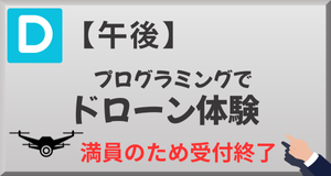 体験授業D　ドローン体験