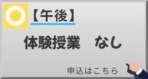 体験授業 なし