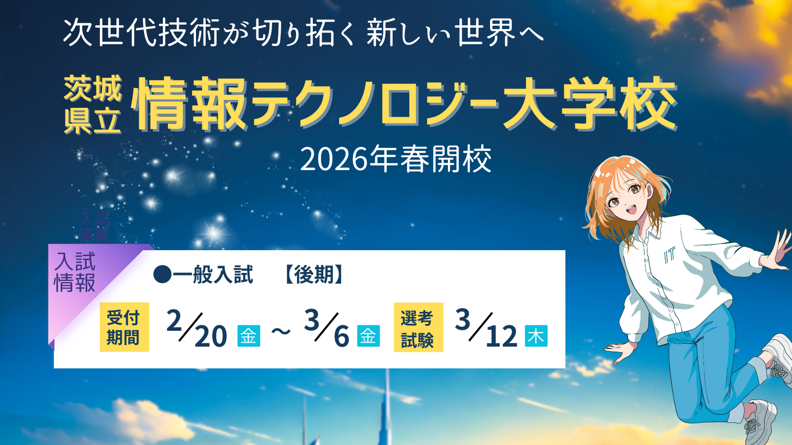 茨城県立産業技術短期大学校